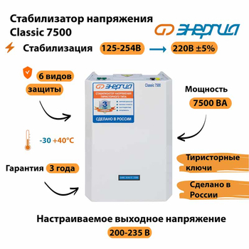 Однофазный стабилизатор напряжения Энергия Classic 7500 - Стабилизаторы напряжения - Однофазные стабилизаторы напряжения 220 Вольт - Энергия Classic - магазин электрооборудования amperomvolt.ru