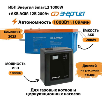 ИБП для котла Энергия Smart 2 1000 Вт + Аккумулятор 200 Ач 12 В (1000Вт - 109мин) - ИБП и АКБ - ИБП Энергия - ИБП на 1 кВА - магазин электрооборудования amperomvolt.ru