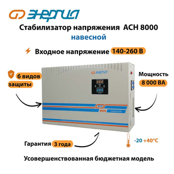 Стабилизатор напряжения Энергия АСН 8000 навесной - Стабилизаторы напряжения - Однофазные стабилизаторы напряжения 220 Вольт - Энергия АСН - магазин электрооборудования amperomvolt.ru