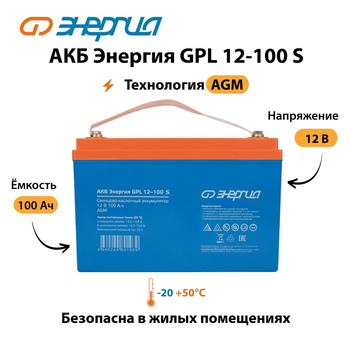 АКБ Энергия GPL 12-100 S - ИБП и АКБ - Аккумуляторы - магазин электрооборудования amperomvolt.ru