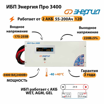 Энергия ИБП Про 3400 24В - ИБП и АКБ - ИБП для котлов - магазин электрооборудования amperomvolt.ru