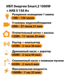 ИБП Энергия Smart.2 1000W + Аккумулятор S 150 Ач - 12В (1000Вт - 82мин) - ИБП и АКБ - ИБП Энергия - ИБП на 1 кВА - магазин электрооборудования amperomvolt.ru